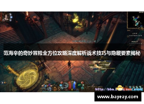 范海辛的奇妙冒险全方位攻略深度解析战术技巧与隐藏要素揭秘