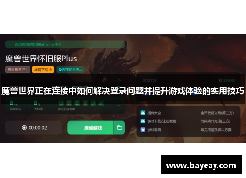 魔兽世界正在连接中如何解决登录问题并提升游戏体验的实用技巧