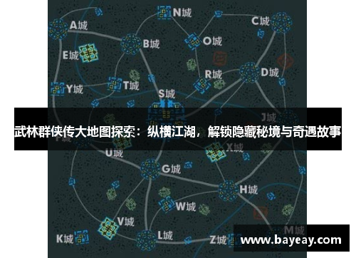 武林群侠传大地图探索：纵横江湖，解锁隐藏秘境与奇遇故事
