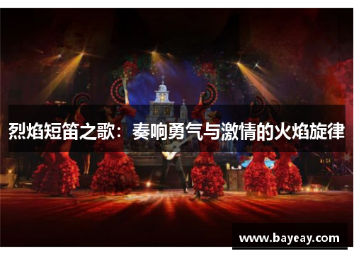 烈焰短笛之歌：奏响勇气与激情的火焰旋律