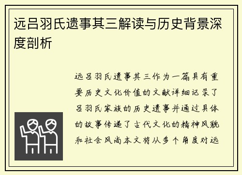 远吕羽氏遗事其三解读与历史背景深度剖析