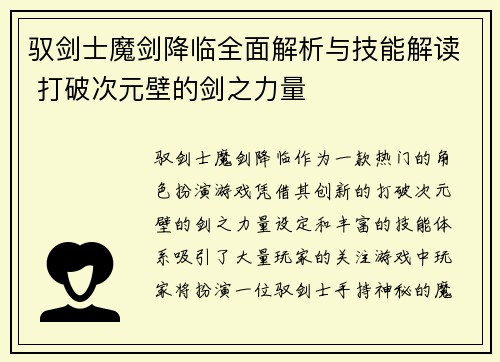 驭剑士魔剑降临全面解析与技能解读 打破次元壁的剑之力量