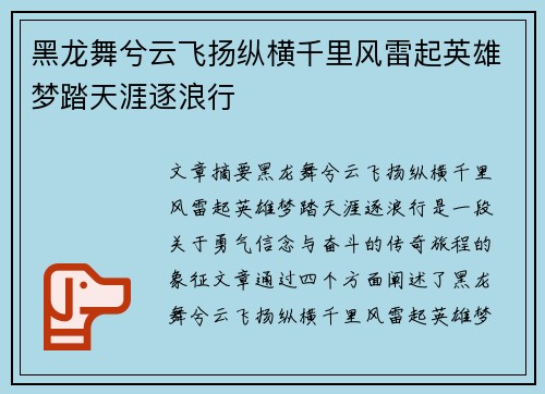 黑龙舞兮云飞扬纵横千里风雷起英雄梦踏天涯逐浪行