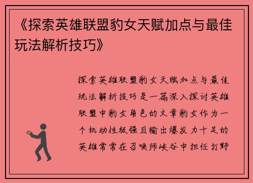 《探索英雄联盟豹女天赋加点与最佳玩法解析技巧》