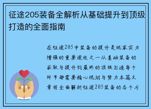 征途205装备全解析从基础提升到顶级打造的全面指南
