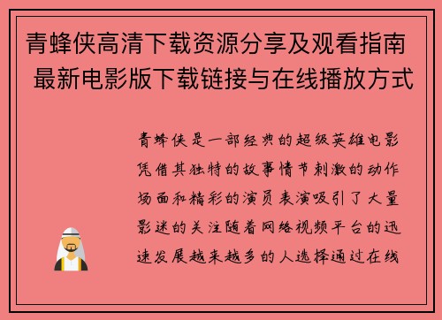 青蜂侠高清下载资源分享及观看指南 最新电影版下载链接与在线播放方式解析