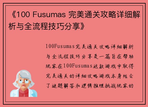 《100 Fusumas 完美通关攻略详细解析与全流程技巧分享》