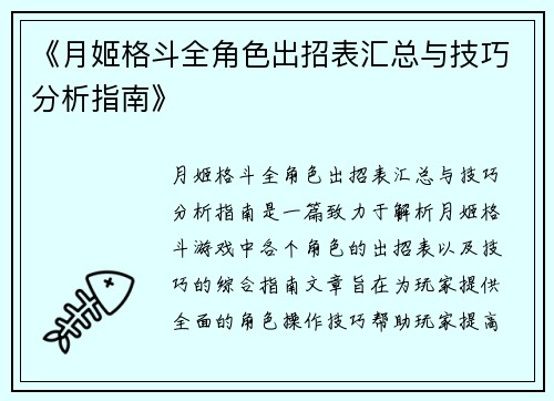 《月姬格斗全角色出招表汇总与技巧分析指南》