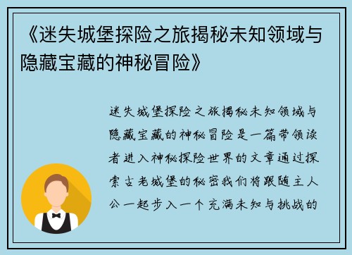 《迷失城堡探险之旅揭秘未知领域与隐藏宝藏的神秘冒险》
