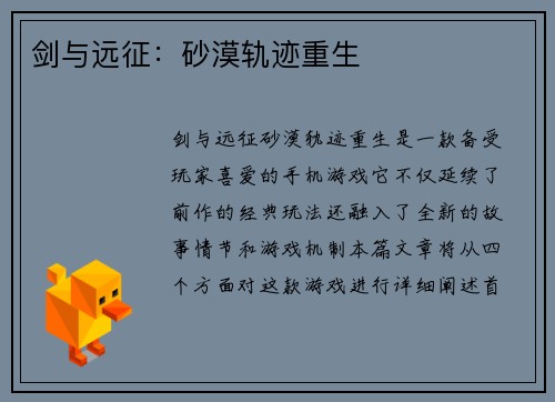 剑与远征：砂漠轨迹重生
