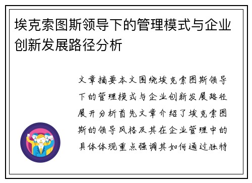 埃克索图斯领导下的管理模式与企业创新发展路径分析