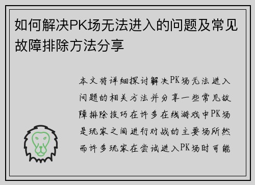 如何解决PK场无法进入的问题及常见故障排除方法分享