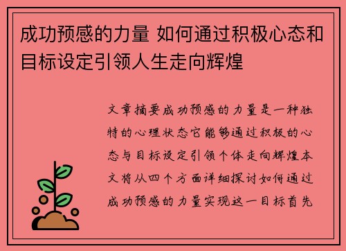 成功预感的力量 如何通过积极心态和目标设定引领人生走向辉煌