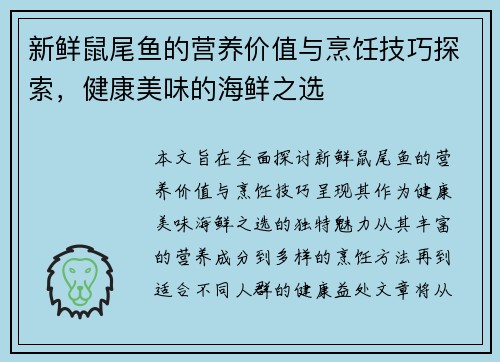 新鲜鼠尾鱼的营养价值与烹饪技巧探索，健康美味的海鲜之选