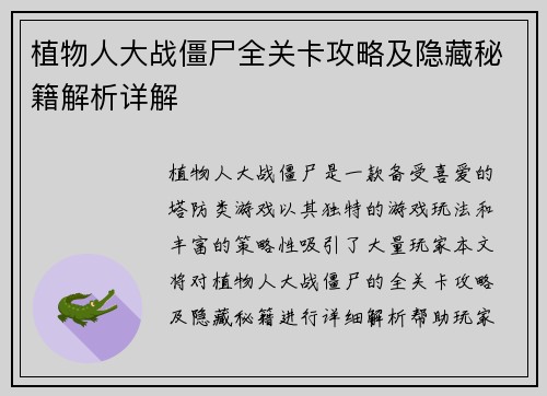 植物人大战僵尸全关卡攻略及隐藏秘籍解析详解