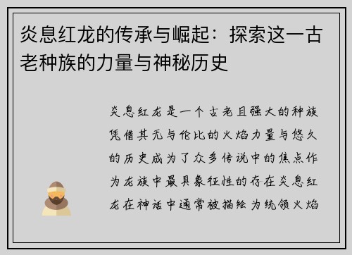 炎息红龙的传承与崛起：探索这一古老种族的力量与神秘历史