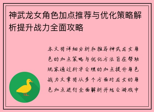 神武龙女角色加点推荐与优化策略解析提升战力全面攻略