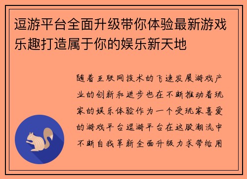 逗游平台全面升级带你体验最新游戏乐趣打造属于你的娱乐新天地
