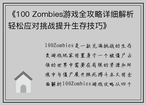 《100 Zombies游戏全攻略详细解析 轻松应对挑战提升生存技巧》