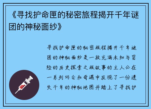 《寻找护命匣的秘密旅程揭开千年谜团的神秘面纱》