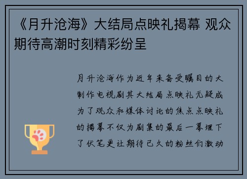 《月升沧海》大结局点映礼揭幕 观众期待高潮时刻精彩纷呈