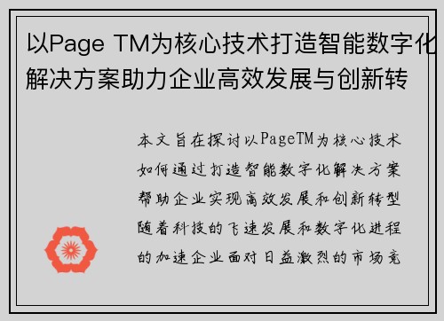 以Page TM为核心技术打造智能数字化解决方案助力企业高效发展与创新转型