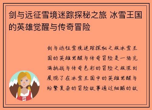 剑与远征雪境迷踪探秘之旅 冰雪王国的英雄觉醒与传奇冒险