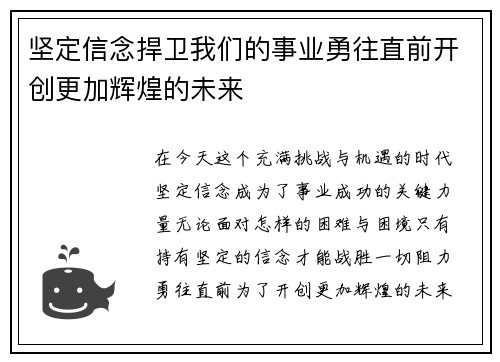坚定信念捍卫我们的事业勇往直前开创更加辉煌的未来