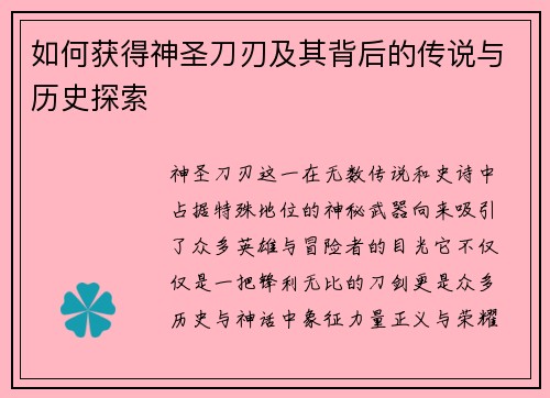 如何获得神圣刀刃及其背后的传说与历史探索