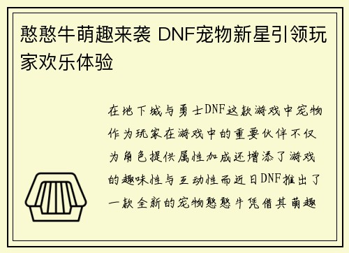 憨憨牛萌趣来袭 DNF宠物新星引领玩家欢乐体验