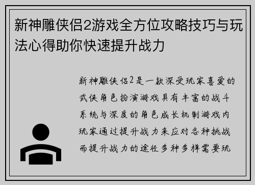新神雕侠侣2游戏全方位攻略技巧与玩法心得助你快速提升战力