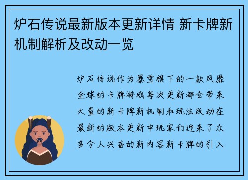 炉石传说最新版本更新详情 新卡牌新机制解析及改动一览