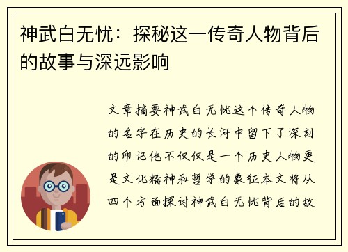 神武白无忧：探秘这一传奇人物背后的故事与深远影响