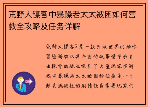 荒野大镖客中暴躁老太太被困如何营救全攻略及任务详解