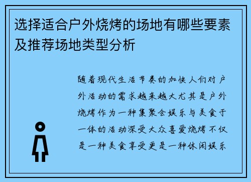 选择适合户外烧烤的场地有哪些要素及推荐场地类型分析