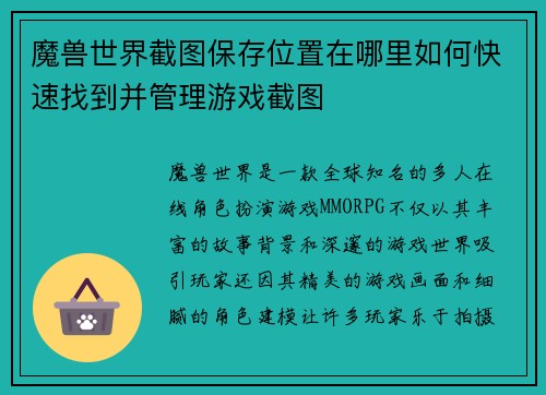 魔兽世界截图保存位置在哪里如何快速找到并管理游戏截图