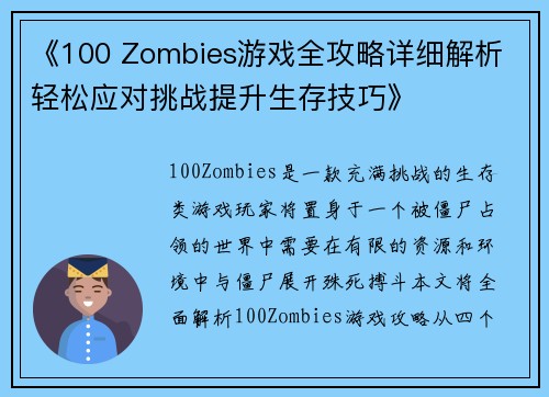 《100 Zombies游戏全攻略详细解析 轻松应对挑战提升生存技巧》