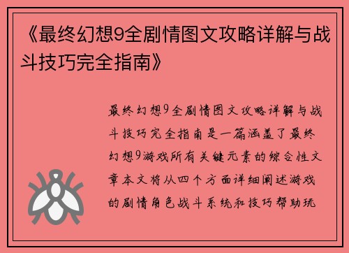 《最终幻想9全剧情图文攻略详解与战斗技巧完全指南》