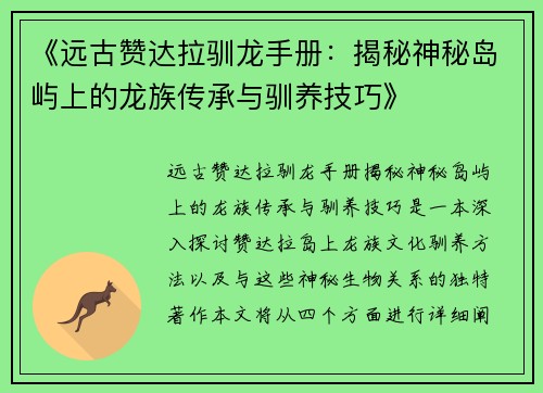 《远古赞达拉驯龙手册：揭秘神秘岛屿上的龙族传承与驯养技巧》
