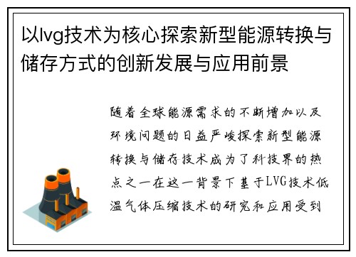 以lvg技术为核心探索新型能源转换与储存方式的创新发展与应用前景