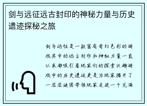 剑与远征远古封印的神秘力量与历史遗迹探秘之旅