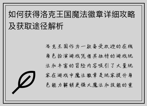 如何获得洛克王国魔法徽章详细攻略及获取途径解析
