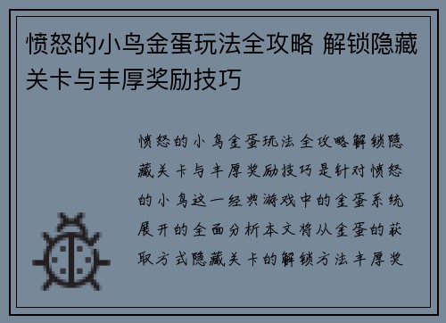 愤怒的小鸟金蛋玩法全攻略 解锁隐藏关卡与丰厚奖励技巧