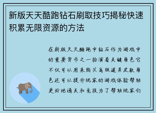 新版天天酷跑钻石刷取技巧揭秘快速积累无限资源的方法