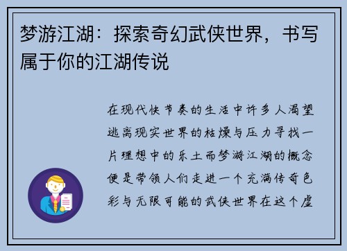 梦游江湖：探索奇幻武侠世界，书写属于你的江湖传说