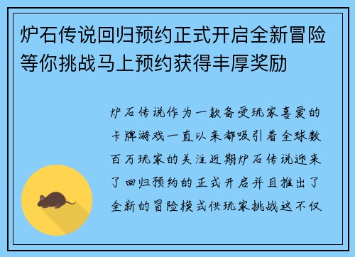 炉石传说回归预约正式开启全新冒险等你挑战马上预约获得丰厚奖励