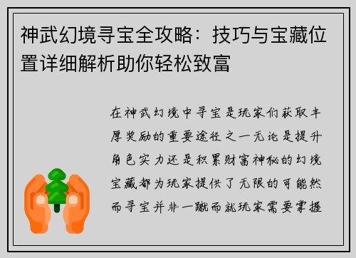 神武幻境寻宝全攻略：技巧与宝藏位置详细解析助你轻松致富
