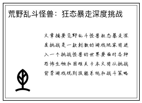 荒野乱斗怪兽：狂态暴走深度挑战
