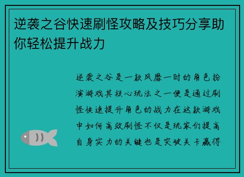 逆袭之谷快速刷怪攻略及技巧分享助你轻松提升战力