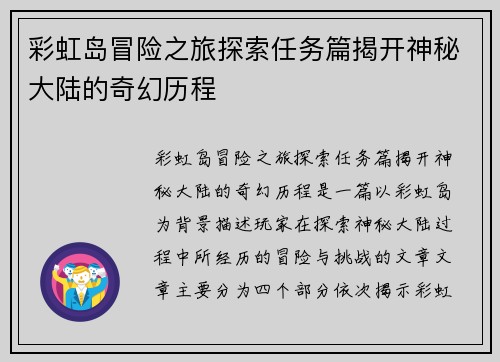 彩虹岛冒险之旅探索任务篇揭开神秘大陆的奇幻历程